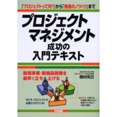 プロジェクトマネジメント成功の入門テキスト　「プロジェクトって何？」から「推進のノウハウ」まで