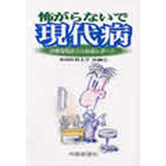 怖がらないで現代病
