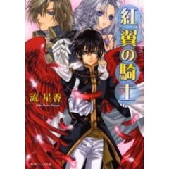 紅翼の騎士