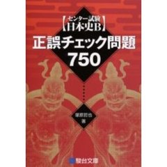 センター試験日本史Ｂ正誤チェック問題７５０
