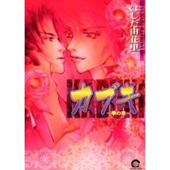 カブキ～華の章～