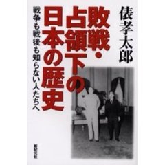 敗戦・占領下の日本の歴史　戦争も戦後も知らない人たちへ