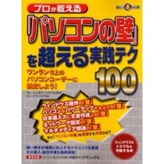 プロが教える「パソコンの壁」を超える実践テク１００