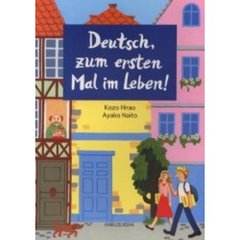 生まれて初めてのドイツ語