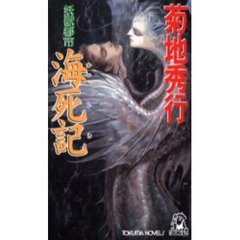 海死記　妖獣都市