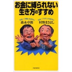 お金に縛られない生き方のすすめ