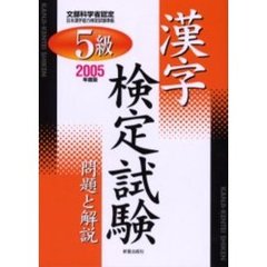 ５級漢字検定試験問題と解説　文部科学省認定　２００５年度版