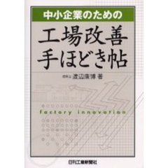 中小企業のための工場改善手ほどき帖