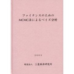 ファイナンスのためのＭＣＭＣ法によるベイズ分析