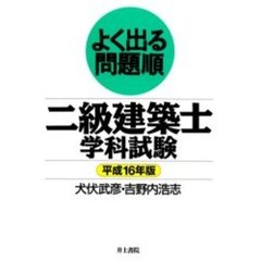 二級建築士学科試験　よく出る問題順　平成１６年版