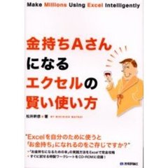 金持ちＡさんになるエクセルの賢い使い方