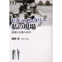 ドキュメンタリー私の現場　記録と伝達の４０年