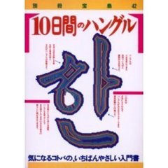 １０日間のハングル