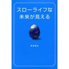 スローライフな未来が見える