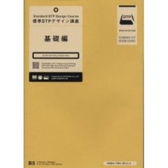 標準ＤＴＰデザイン講座基礎編