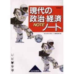 現代の政治・経済ノート　新課程用
