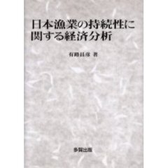 日本漁業の持続性に関する経済分析