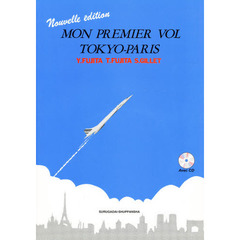 新・東京－パリ，初飛行　新訂版