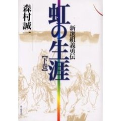 虹の生涯　新選組義勇伝　下巻