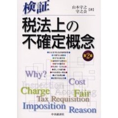 検証・税法上の不確定概念　第２版