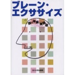 ブレーン・エクササイズ　頭の体操・英語版