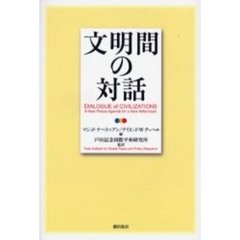 文明間の対話