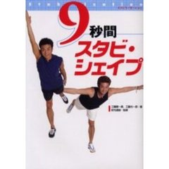 ９秒間スタビ・シェイプ　スタビライゼーション