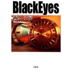 ブラック・アイズ