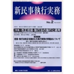 新民事執行実務　Ｎｏ．２（平成１６年２月）