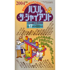 パズル・ザ・ジャイアント　　１７