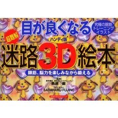 目が良くなる迷路３Ｄ絵本　ハンディ版　超難解　究極の眼筋トレーニングイラスト　眼筋、脳力を楽しみながら鍛える