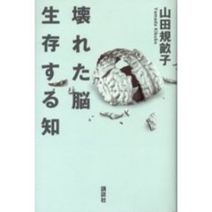 壊れた脳生存する知