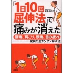 「１日１０回屈伸法」で痛みが消えた　腰痛、肩こり、頭痛、目の疲れ…驚異の超カンタン解消法