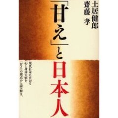 「甘え」と日本人