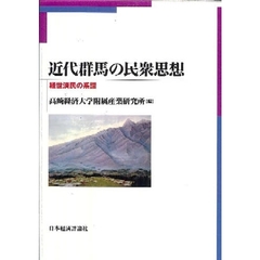 近代群馬の民衆思想　経世済民の系譜