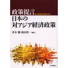 政策提言・日本の対アジア経済政策　新たな経済関係の構築に向けて