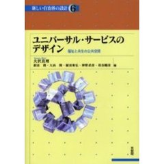新しい自治体の設計　６　ユニバーサル・サービスのデザイン　福祉と共生の公共空間