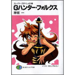 Ｇハンター・フォルクス