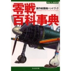 零戦百科事典　傑作戦闘機ハンドブック