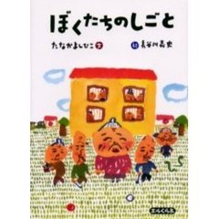 ぼくたちのしごと