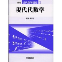 近代数学講座　１　現代代数学