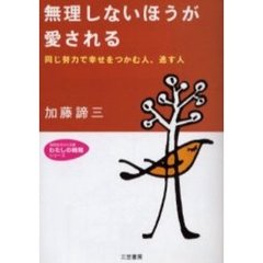 無理しないほうが愛される　新装新版