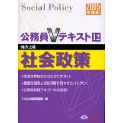 社会政策　地方上級　２００５年度版
