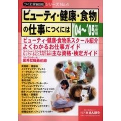ビューティ・健康・食物の仕事につくには　’０４～’０５年度用