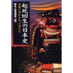 起死回生の日本史　逆境に負けなかった男たち