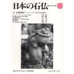 日本の石仏　Ｎｏ．１０９（２００４春）　特集－石沢良昭「アンコール・ワットにおける大発見」