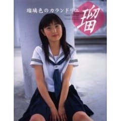 瑠璃色のカランドリエ　柊瑠美写真集