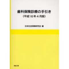 歯科保険診療の手引き　平成１６年４月版