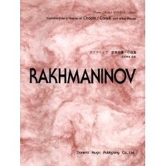ラフマニノフ／変奏曲集・小曲集