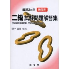 最近３ヵ年機関科二級試験問題解答集　平成１３年４月定期～平成１６年２月定期